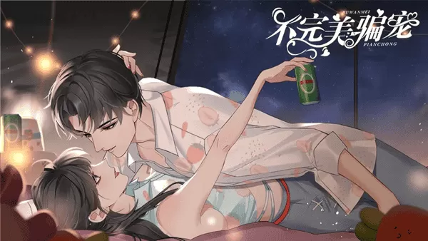 不完美骗宠清软破解版