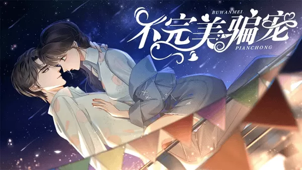 不完美骗宠清软破解版