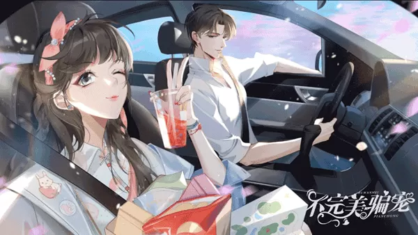 不完美骗宠清软破解版