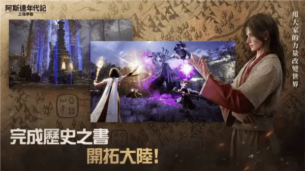 阿斯达年代记三强争霸手机版