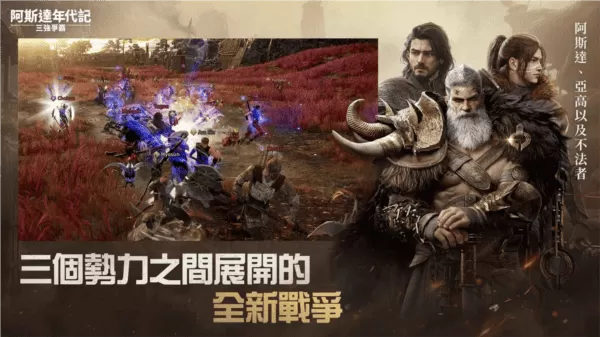 阿斯达年代记三强争霸手机版