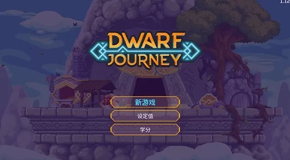 矮人之旅手谈汉化版